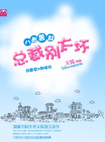 八面兽敌：总裁别太坏