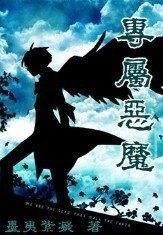 《专属恶魔》