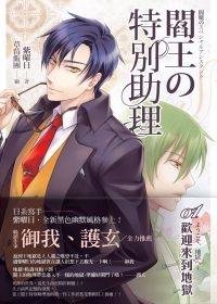 阎王的特别助理01欢迎来到地狱（出书版）