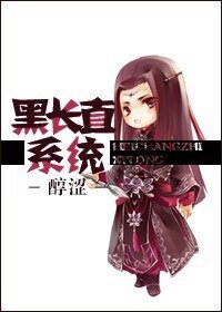 《剑三黑长直系统》