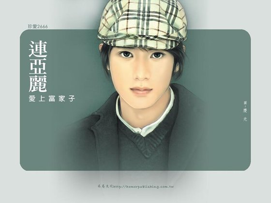 《爱上富家子》
