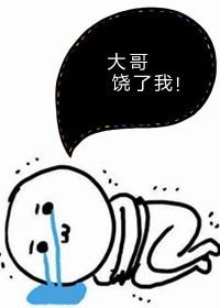 《大哥,饶了我!》