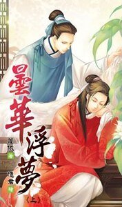 昙华浮梦（出书版）