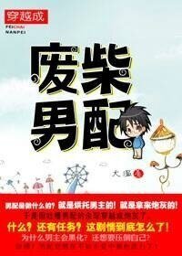 《穿越成废柴男配(异世)》