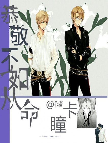 《恭敬不如从命》