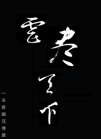 《虐尽天下》
