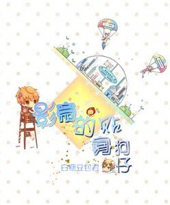 影帝的贴身狗仔