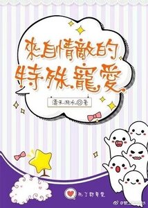 《来自情敌的特殊宠爱》