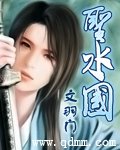 《圣水国》