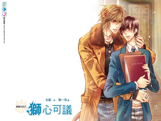 兽猎日记之狮心可议（出书版）