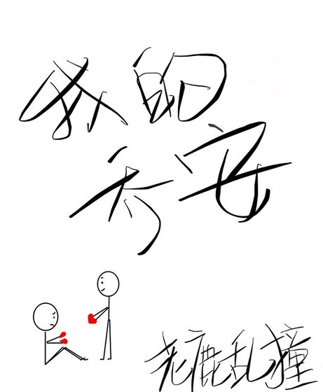 《我的乔安》