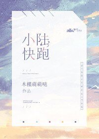 《小陆快跑》