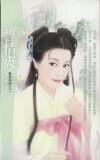 誓情衷（挚恋之二）