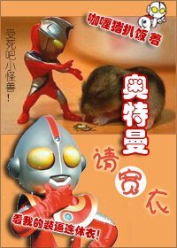 《(奥特曼同人)奥特曼请宽衣》