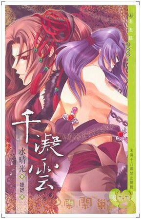 《千凝云(出书版)》
