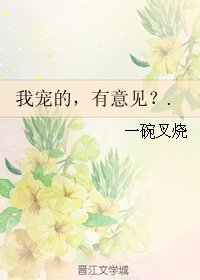 《我宠的,有意见?》
