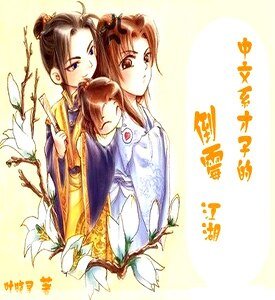 《中文系才子的倒霉江湖》