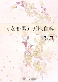 《(女变男)无地自容/(女变男)近水楼台先得月/近水缘》
