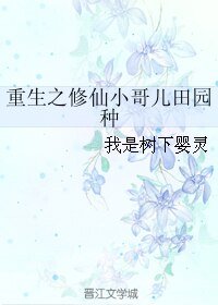 重生之修仙小哥儿田园种