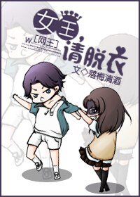 《(网王同人)女王,请脱衣》