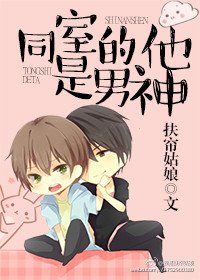 《同室的他是男神》