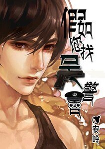 《全国通缉+如果您找吴警官》