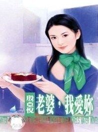 老婆，我爱你（亲爱的之一）