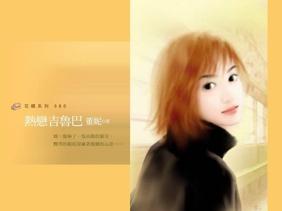《热恋吉鲁巴(贩梦俱乐部系列)》