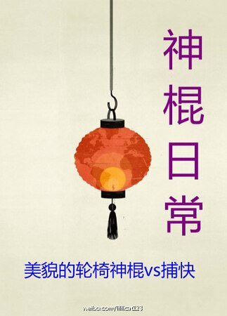 《神棍日常》