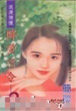 《降爱密令(爱上城市猎人系列之二)》