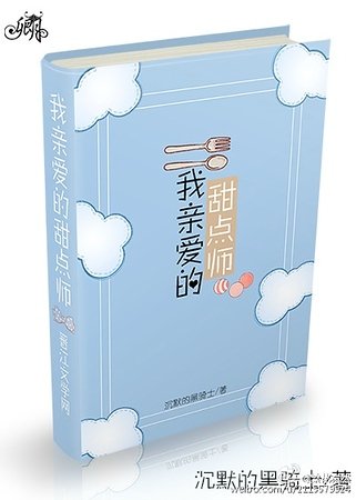 《我亲爱的甜点师》