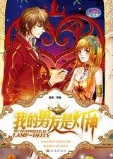 《神灯砸到小女生:我的男友是灯神》