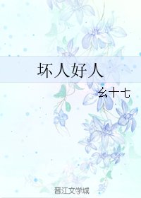《坏人好人》