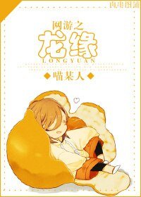 《网游之龙缘》