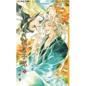 《叫我皇子妃(出书版)》