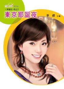 《东京耶诞夜(耶诞夜之三)》