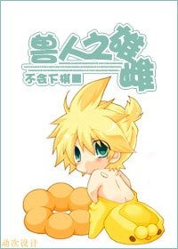 《兽人之雄雌》