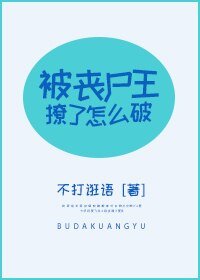 《被丧尸王撩了怎么破》