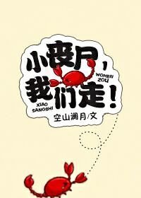 《小丧尸,我们走!》