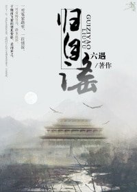 归自谣（GL）