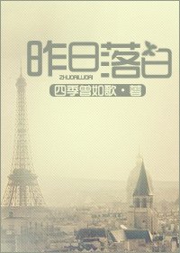 《昨日落日》