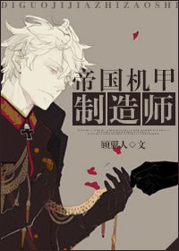 《帝国机甲制造师》