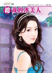 《总裁的冰美人(宠妻大男人之三)》