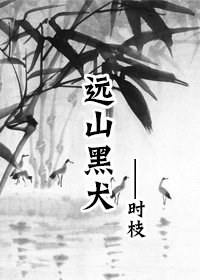 《远山黑犬》
