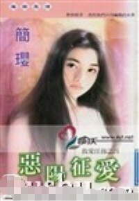 《恶阳征爱(救爱任务系列之四)》