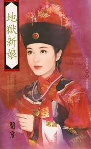 地狱新娘+灵幻格格+镇魂天使+罗刹红颜（菩萨蛮系列）