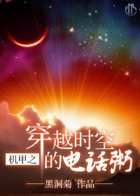 [机甲+末世]穿越时空的电话粥