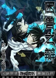 困兽之瓣