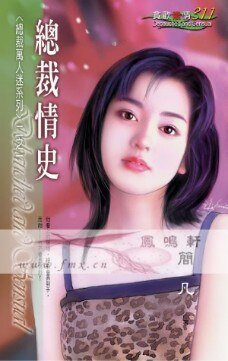 《总裁情史(总裁万人迷之一)》