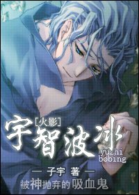 《(火影同人)宇智波冰》
